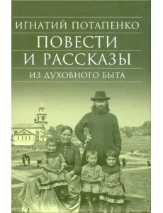 Повести и рассказы из духовного быта Повести и рассказы из духовного быта