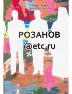 Розанов@etc.ru