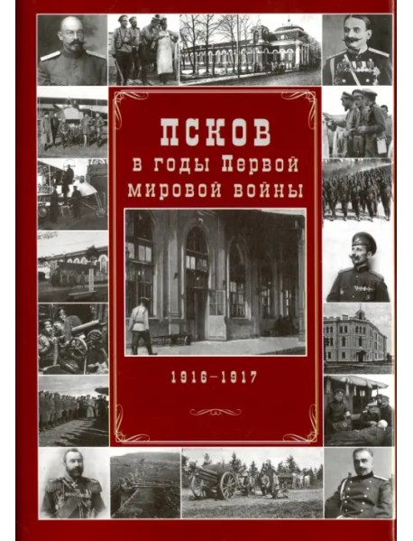 Псков в годы Первой мировой войны. 1916-1917 гг.