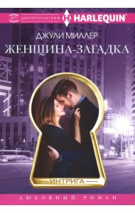 Женщиназагадка