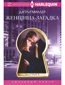 Женщина­загадка