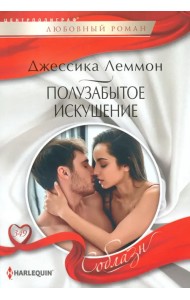 Полузабытое искушение