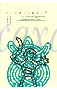 Англасахаб. 115 английских, ирландских и американских поэтов