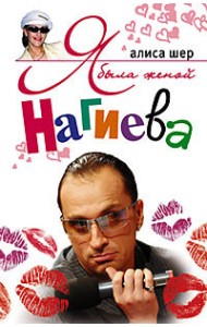 Я была женой Нагиева