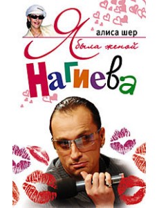 Я была женой Нагиева