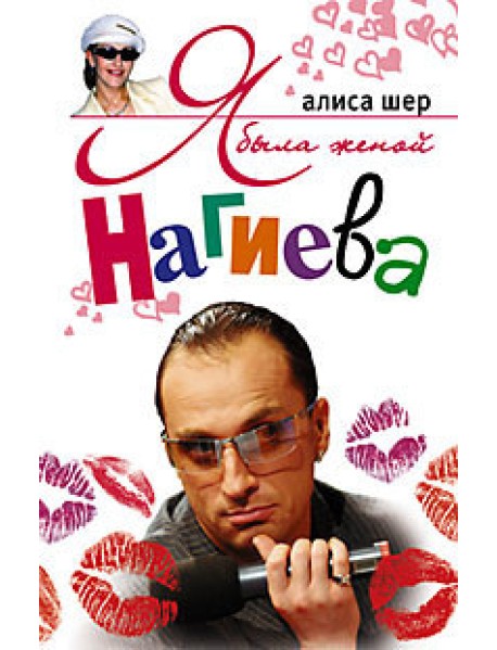 Я была женой Нагиева