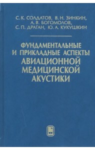 Фундаментальные и прикладные аспекты авиационной медицинской акустики