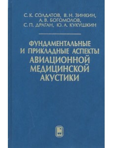 Фундаментальные и прикладные аспекты авиационной медицинской акустики
