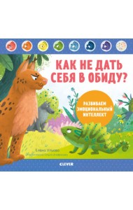 Как не дать себя в обиду? Развиваем эмоциональный интеллект