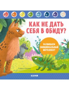 Как не дать себя в обиду? Развиваем эмоциональный интеллект Как не дать себя в обиду? Развиваем эмоциональный интеллект
