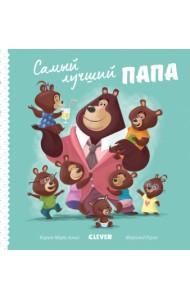 Самый лучший папа