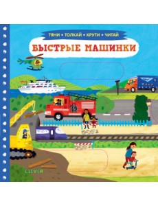 Быстрые машинки