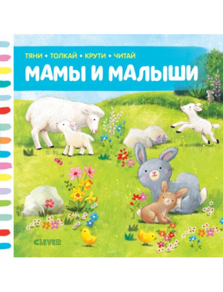 Мамы и малыши
