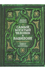 Самый богатый человек в Вавилоне