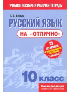 Русский язык на "отлично". 10 класс