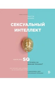 Сексуальный интеллект. Каков ваш SQ и почему он важнее техники?