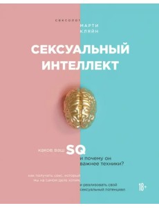 Сексуальный интеллект. Каков ваш SQ и почему он важнее техники? Сексуальный интеллект. Каков ваш SQ и почему он важнее техники?