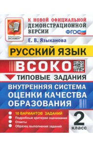 ВСОКО. Русский язык. 2 класс. 10 вариантов. Типовые задания. ФГОС
