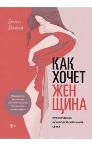 Как хочет женщина. Практическое руководство по науке секса