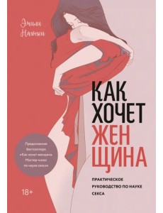 Как хочет женщина. Практическое руководство по науке секса