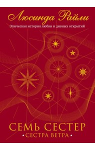 Семь сестер. Сестра ветра