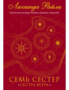 Семь сестер. Сестра ветра