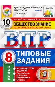 ВПР ЦПМ. Обществознание. 8 класс. 10 вариантов. Типовые Задания. ФГОС