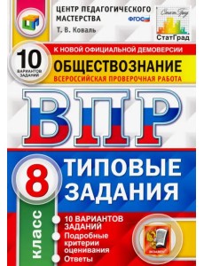 ВПР ЦПМ. Обществознание. 8 класс. 10 вариантов. Типовые Задания. ФГОС