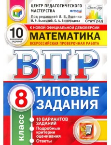 ВПР ЦПМ Математика. 8 класс. Типовые задания. 10 вариантов. ФГОС