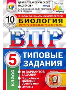 ВПР ЦПМ Биология. 5 класс. 10 вариантов. Типовые Задания. ФГОС ВПР ЦПМ Биология. 5 класс. 10 вариантов. Типовые Задания. ФГОС