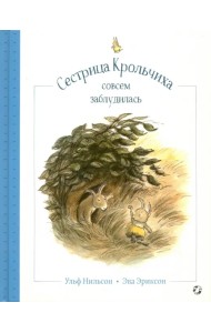 Сестрица Крольчиха совсем заблудилась