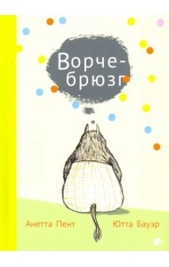 Ворчебрюзг