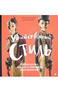 Убийственный стиль. Как мода калечила, уродовала и убивала людей на протяжении веков