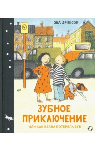 Зубное приключение, или Как Белла потеряла зуб