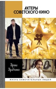 Актеры советского кино