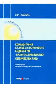 Комментарии к главе 32 Налогового кодекса РФ 