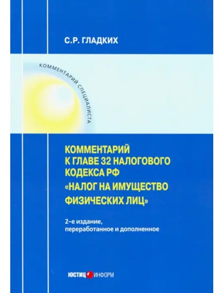 Комментарии к главе 32 Налогового кодекса РФ "Налог на имущество физических лиц"