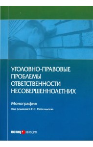 Уголовно-правовые проблемы ответственности несовершеннолетних