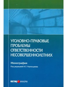 Уголовно-правовые проблемы ответственности несовершеннолетних Уголовно-правовые проблемы ответственности несовершеннолетних