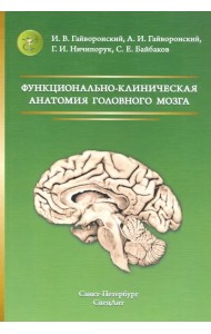 Функционально-клиническая анатомия головного мозга