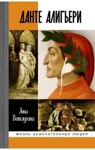 Данте Алигьери