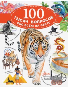 100 тысяч вопросов обо всем на свете 100 тысяч вопросов обо всем на свете