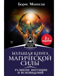 Большая книга магической силы. Развитие интуиции и ясновидения