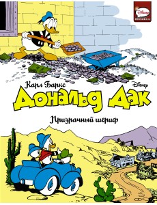 Дональд Дак. Призрачный шериф Дональд Дак. Призрачный шериф