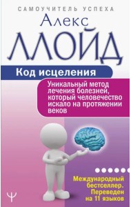 Код исцеления. Уникальный метод лечения болезней, который человечество искало на протяжении веков
