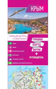 Крым. Карта + путеводитель