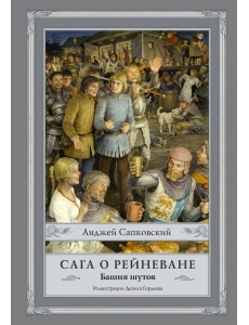 Сага о Рейневане. Башня шутов