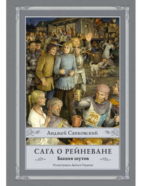 Сага о Рейневане. Башня шутов