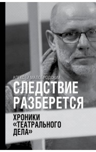 Следствие разберется. Хроники 