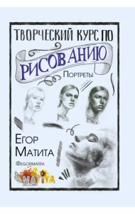 Творческий курс по рисованию. Портреты
